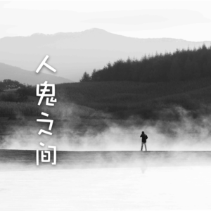 人鬼之间