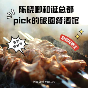 Vol.29 精分羊与拉格王—陈晓卿和诞总都pick的破圈餐酒馆