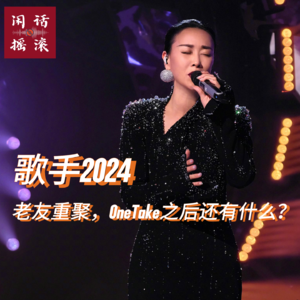 《歌手2024》：老友重聚，OneTake之后还有什么？