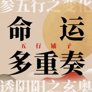 No.141 刻舟求剑·比劫旺篇｜你不是不服输，你只是不知道什么才算赢