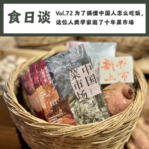 为了搞懂中国人怎么吃饭，这位人类学家逛了十年菜市场 | Vol.72