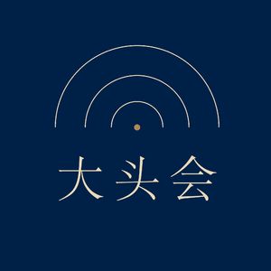 大头会
