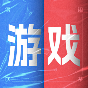 得闲饮茶S2E04|游戏生涯
