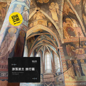 游荡波兰 旅行篇