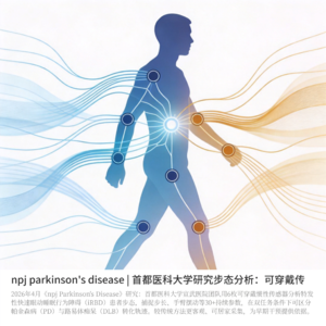 npj parkinson's disease | 首都医科大学可穿戴传感器提前数年锁定帕金森病转化轨迹？