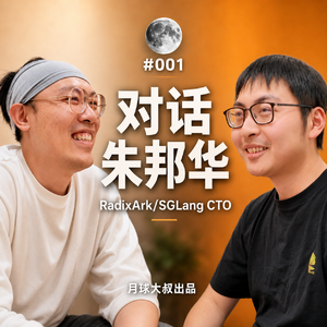 E001 | 朱邦华: SGLang,强化学习,英伟达收购,二次创业,清华,伯克利
