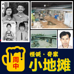 【香港】2009年残忍至极的「坪輋村灭门惨案」: 水泥封尸+虐杀孩童，一家四口竟被埋自家花园之下