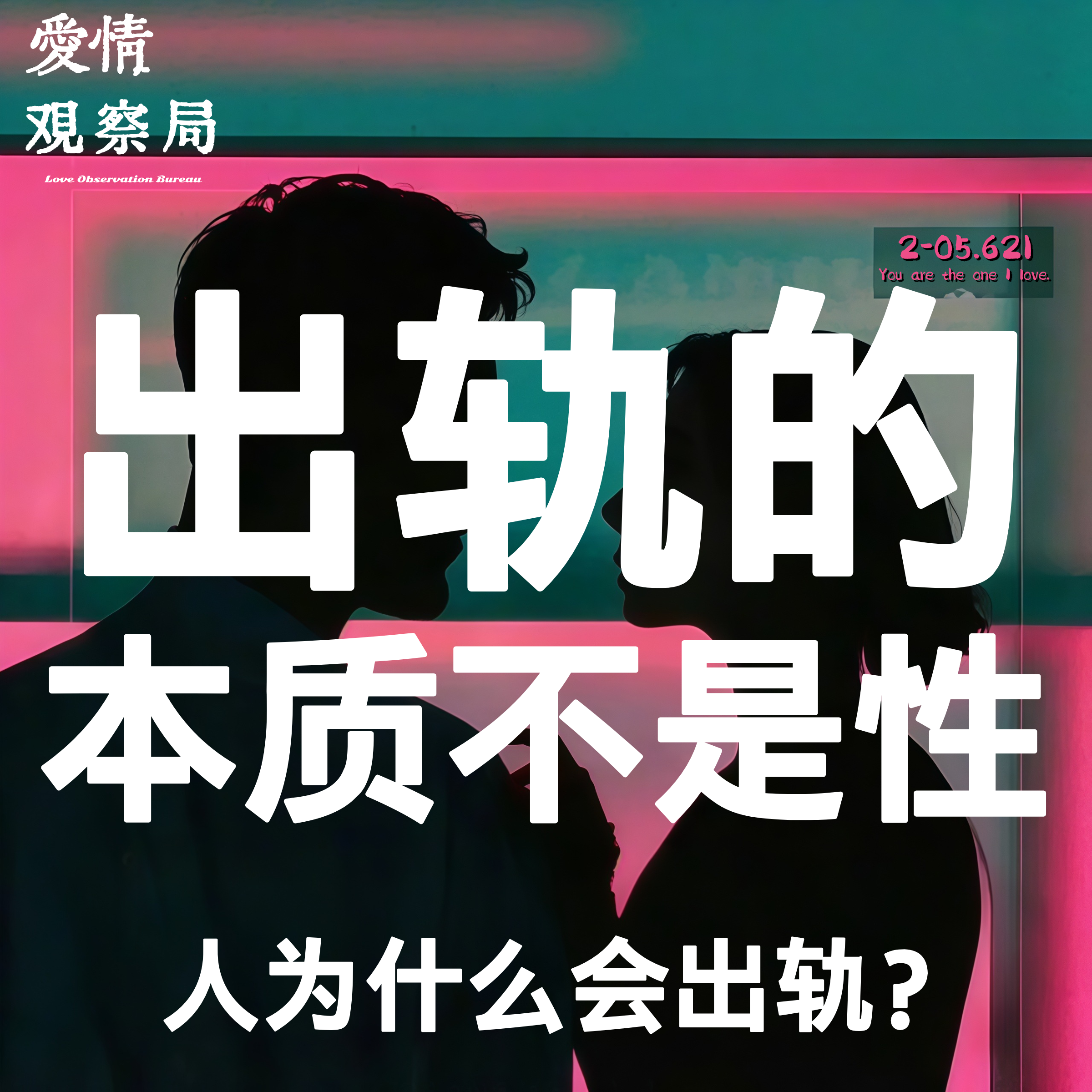 【年度必听】出轨的本质不是性,是逃避:人为什么会出轨? episode artwork