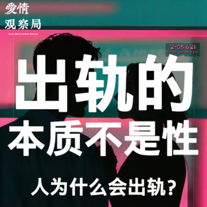 【年度必听】出轨的本质不是性，是逃避：人为什么会出轨?