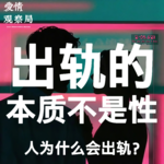 【年度必听】出轨的本质不是性，是逃避：人为什么会出轨?
