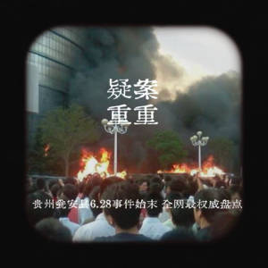 EP22.贵州瓮安县6.28事件始末 全网最权威盘点