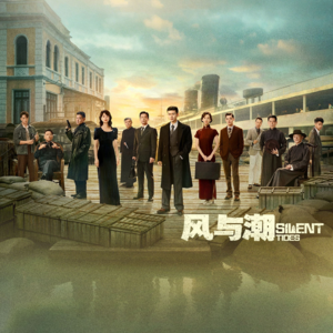 01：走进《风与潮》，用银行从业者和国际贸易职业的角度打开《风与潮》