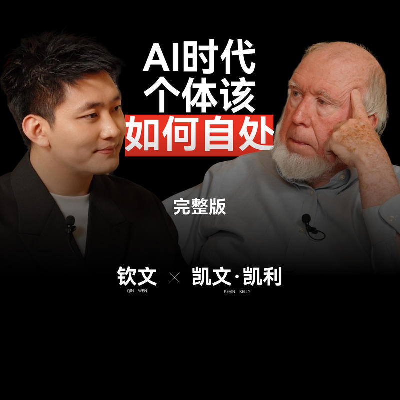 2.钦文对话凯文·凯利:AI时代个体如何自处 Episode cover