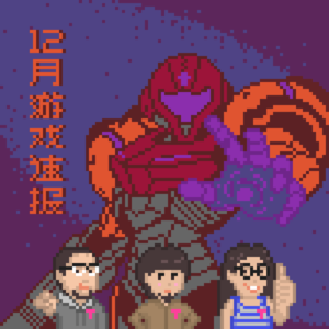 12月游戏速报｜ 云之国，歧路旅人0，密特罗德究极4，球比伦战记 Vol.73