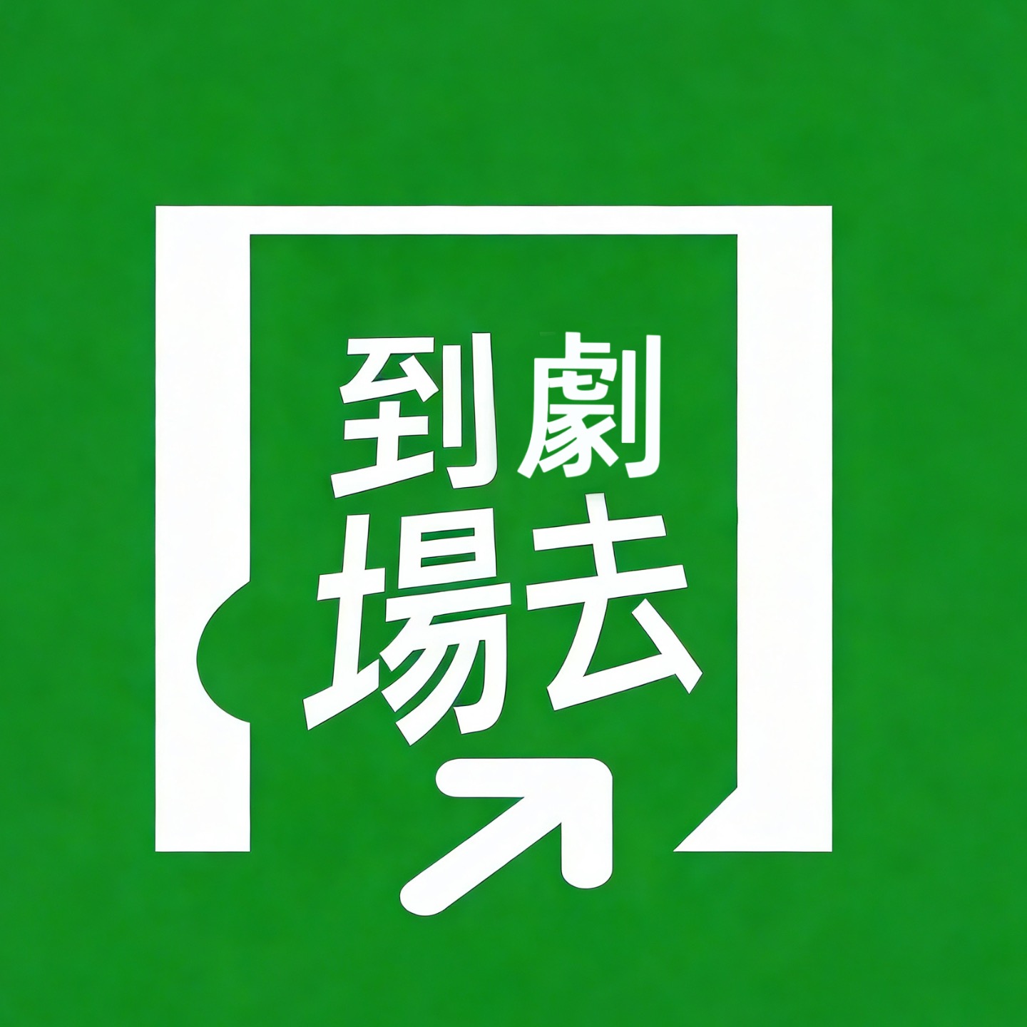 到剧场去