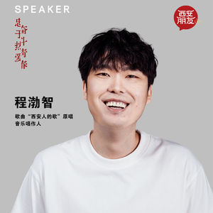 西安朋友live城市分享大会第七期分享嘉宾——程渤智