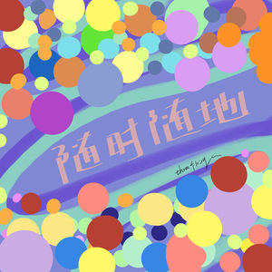 随时随地ing