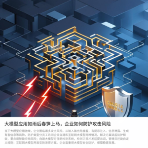 大模型应用来啦，企业如何防护风险