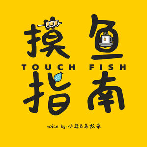 「摸鱼指南」Touch Fish