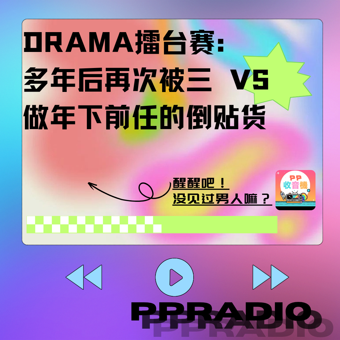 Vol.10丨DRAMA擂台赛:多年后再次被三VS做年下前任的倒贴货 episode artwork
