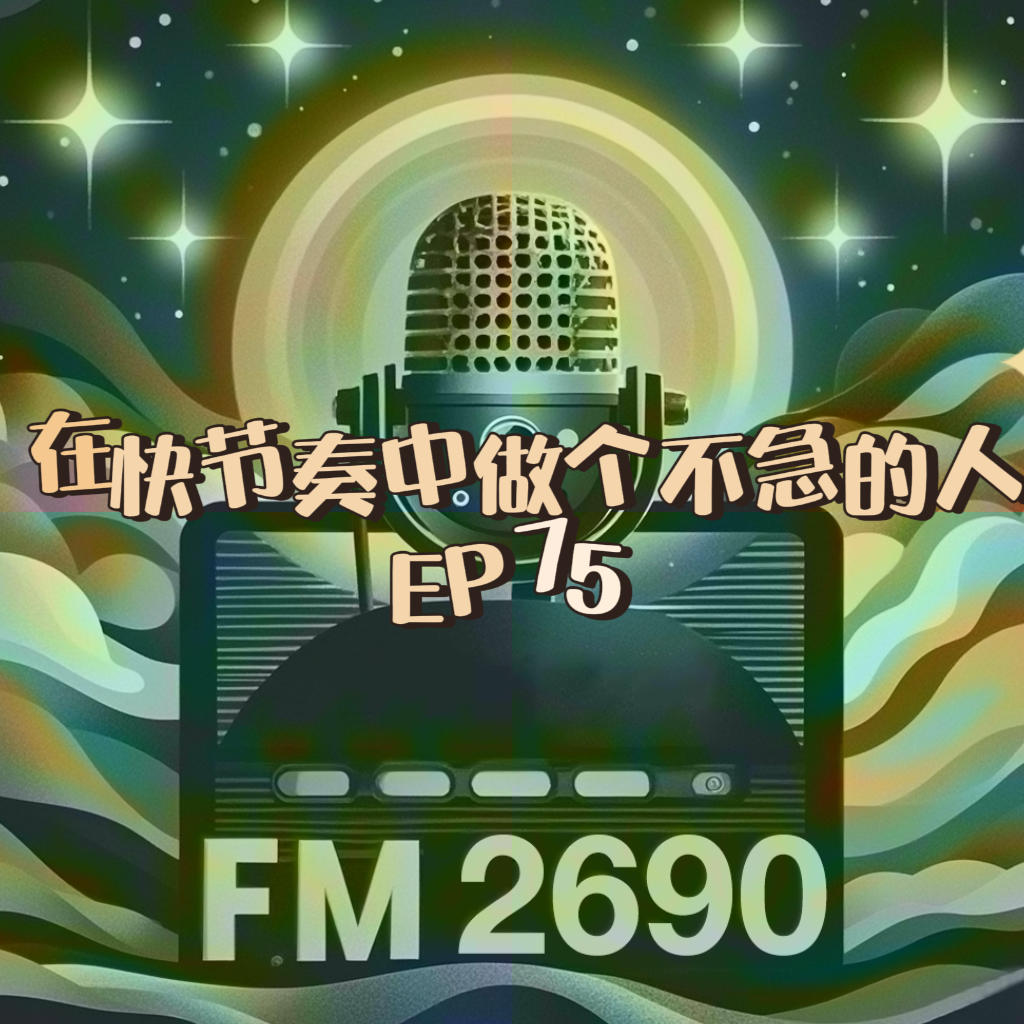 EP75. 在倍速生活下如何慢下来、做一个不急的人：着急是一种会传染的负面情绪 episode artwork