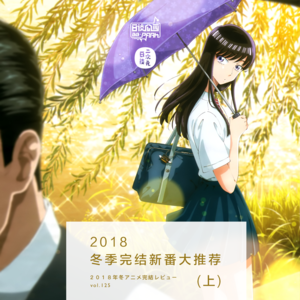 vol.125 2018冬季完结新番大推荐（上）