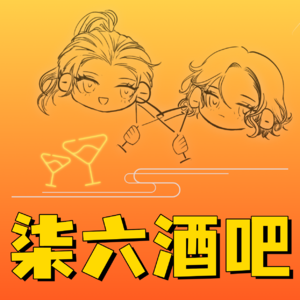 柒六酒吧