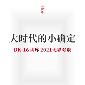 读库立体声 | 大时代的小确定 - 老六×陈晓楠