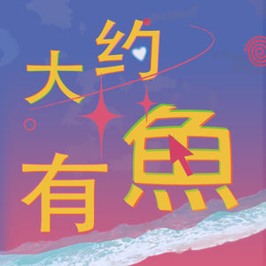 大约有鱼
