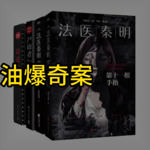 【睡前故事】法医秦明之油爆奇案