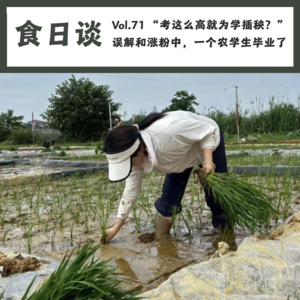 “考这么高就为学插秧?”在误解和“涨粉”中,一个农学生毕业了