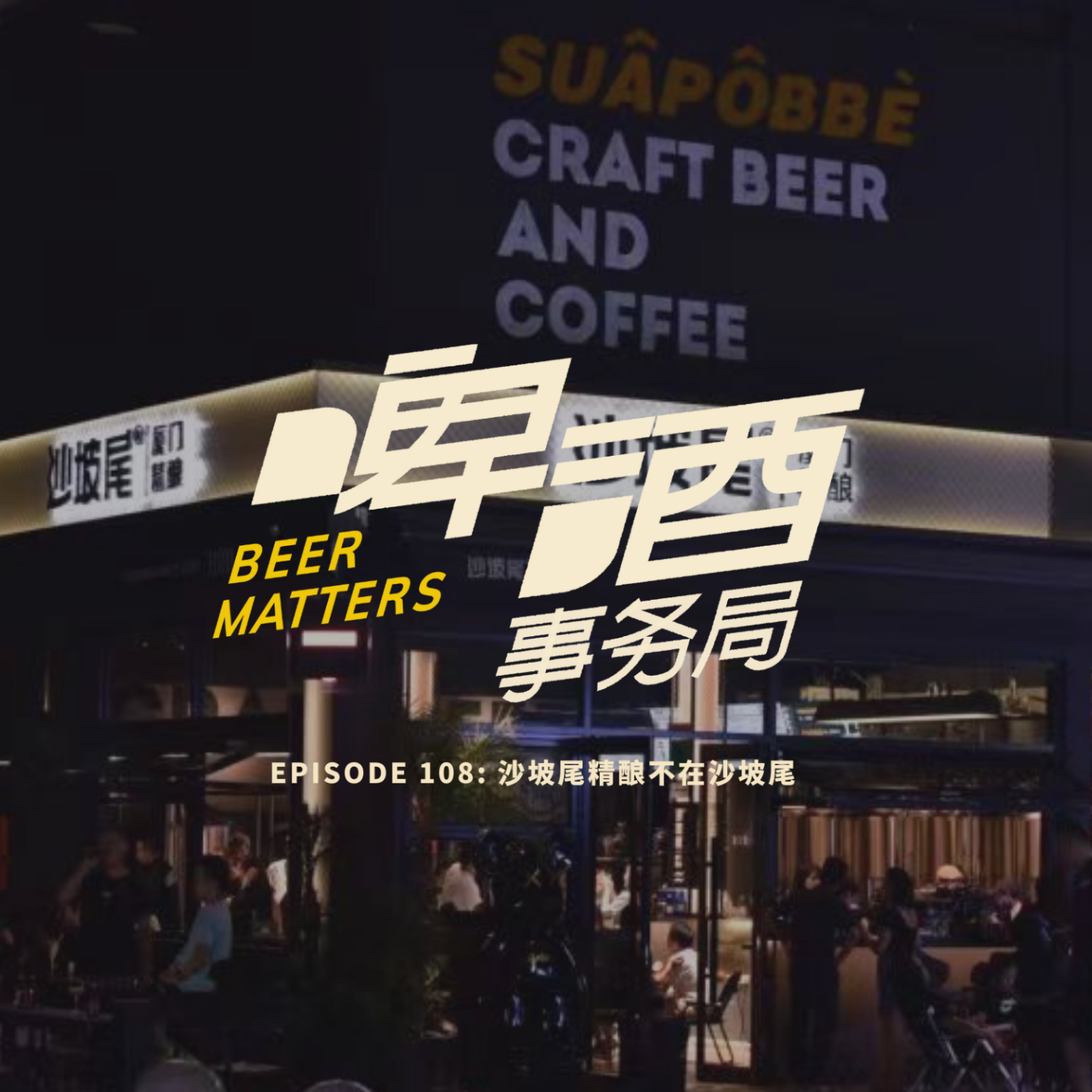 啤酒事务局