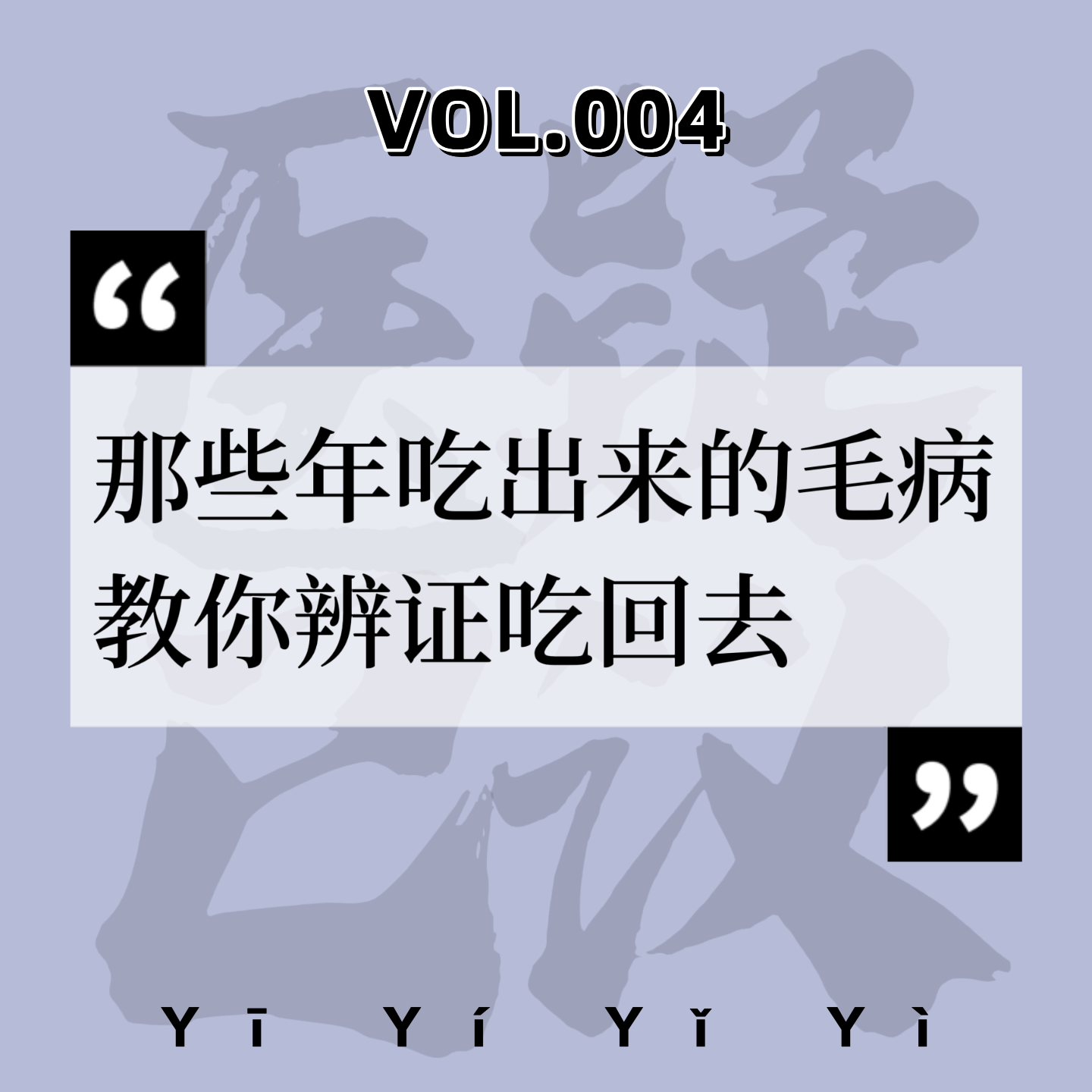 cover of episode VOL.004中医科|那些年吃出来的毛病，教你辨证吃回去。