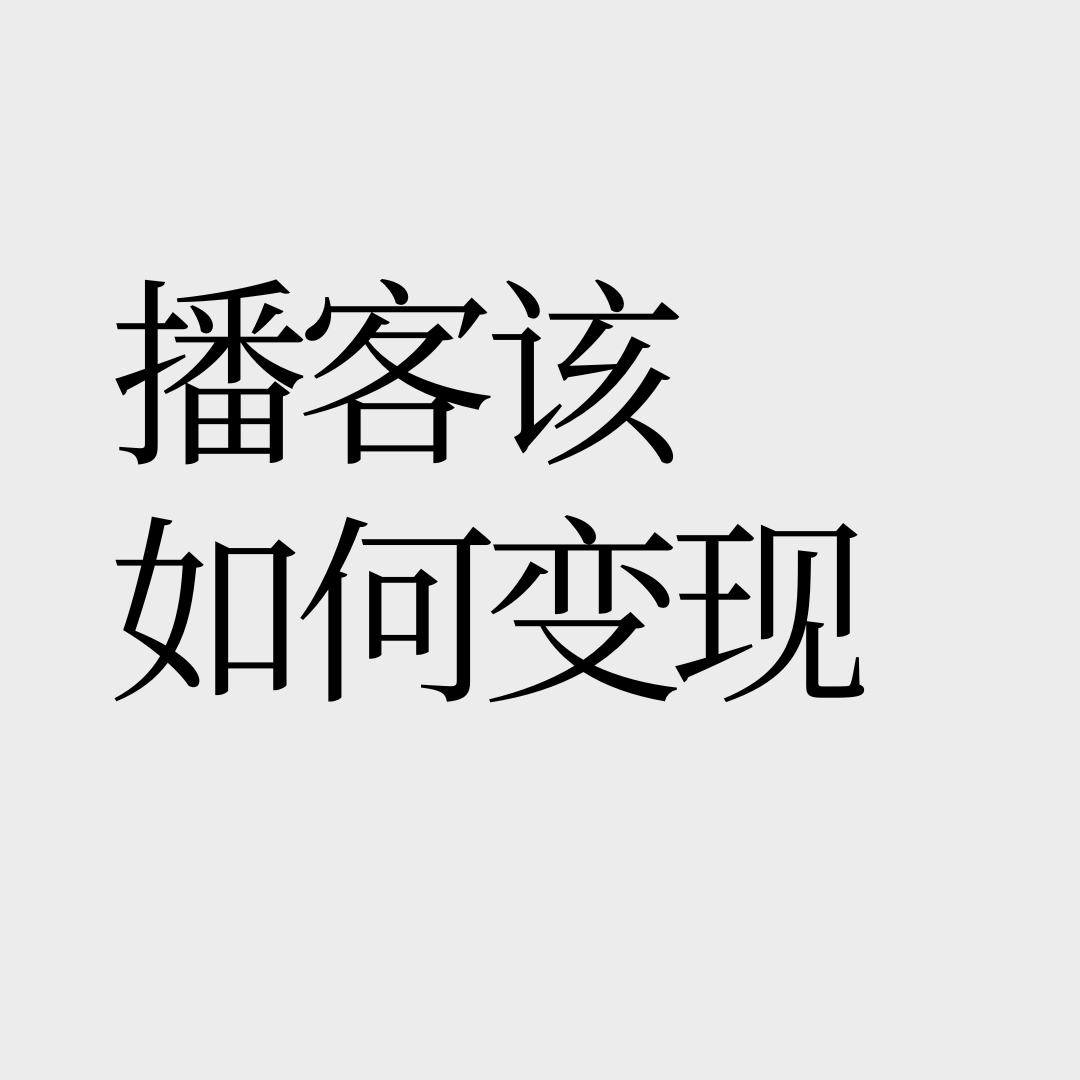 No.32 【专家会诊】播客商业化路在何方？