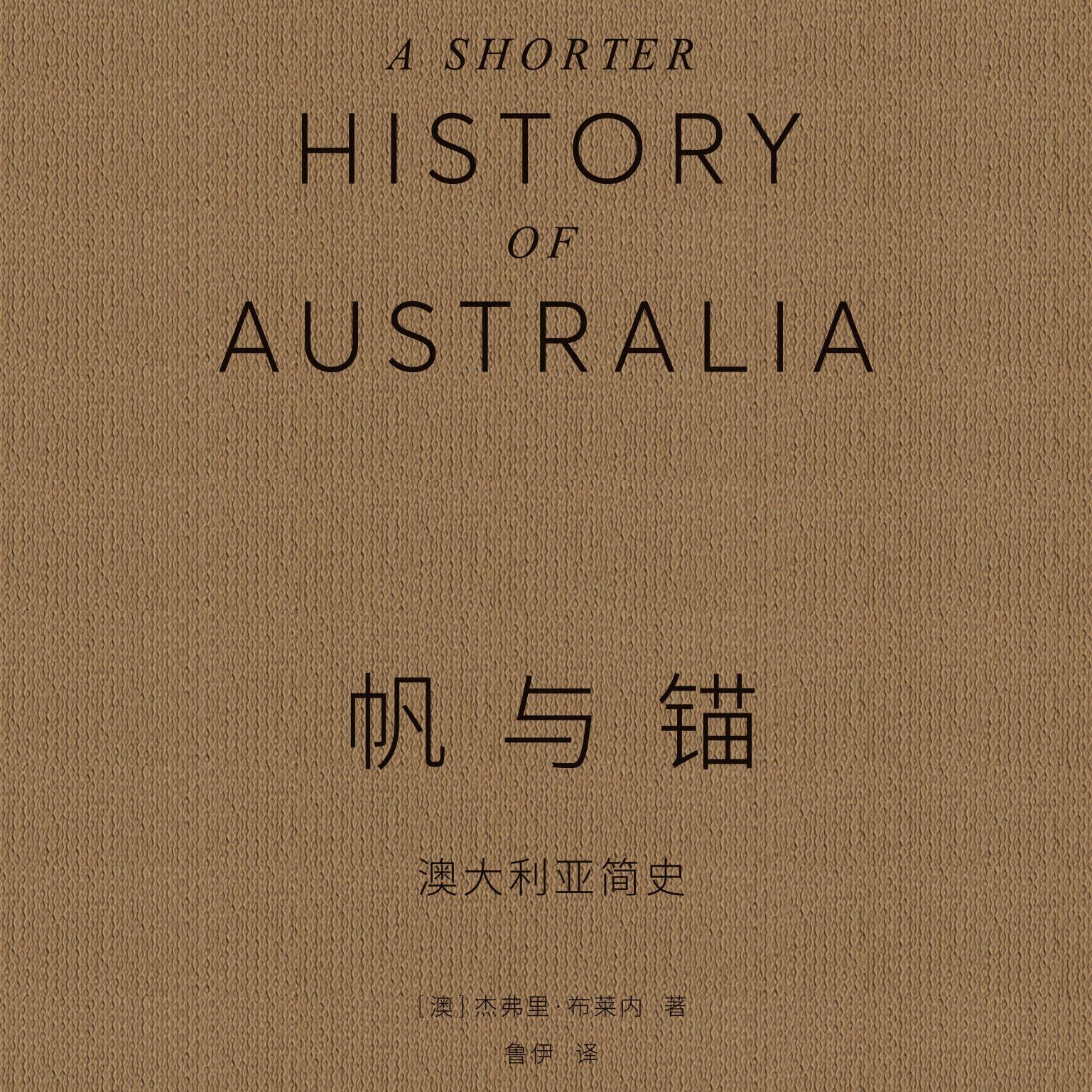 《帆与锚：澳大利亚简史》/《A Shorter History of Australia》 episode artwork