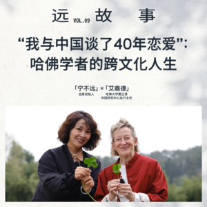 宁不远×艾鼎德丨“我与中国谈了40年恋爱”：哈佛学者的跨文化人生