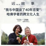 宁不远×艾鼎德丨“我与中国谈了40年恋爱”：哈佛学者的跨文化人生