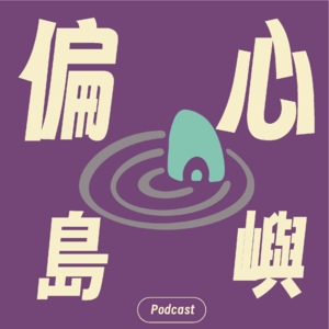 偏心岛屿