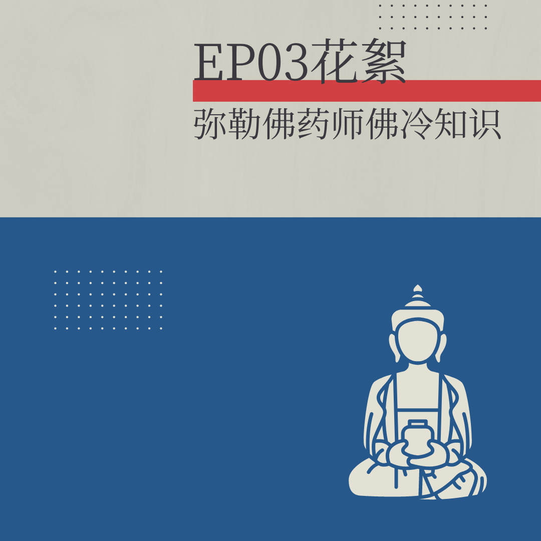 花絮：弥勒佛、药师佛相关的冷知识 episode artwork
