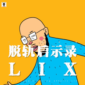 Vol. 254 三好私房课 - 脱轨启示录LIX