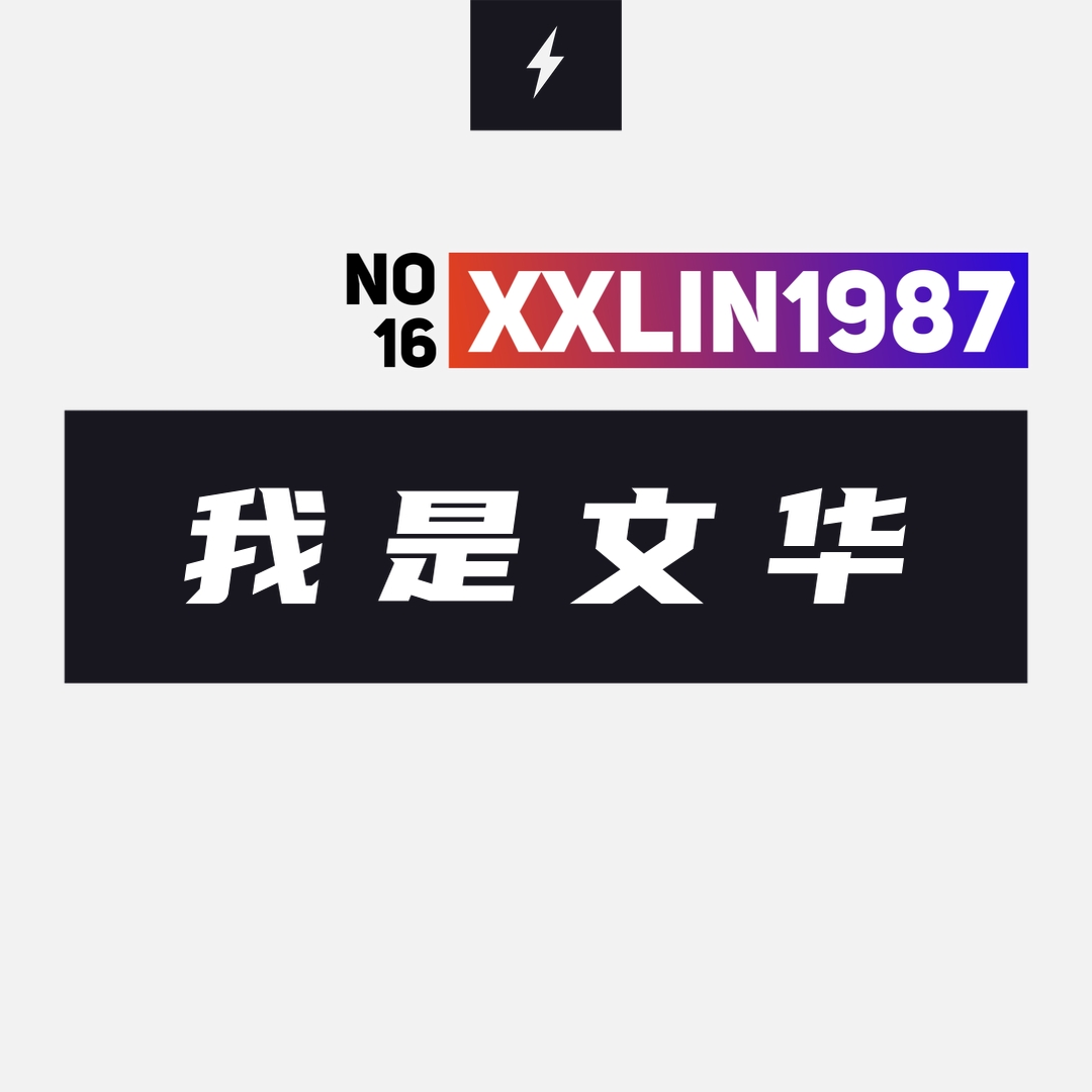 16 / 我是文华 episode artwork