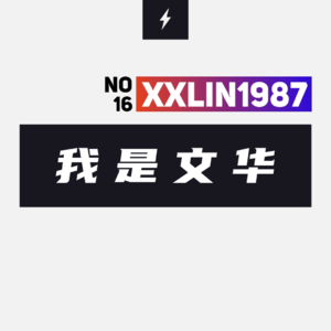 16 / 我是文华