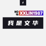 16 / 我是文华