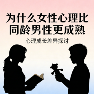 为什么女性心理比同龄男要成熟