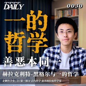【企鹅哲学史】一的哲学 善恶本同一｜21 古代哲学 前苏格拉底哲学家 赫拉克利特-黑格尔与一的哲学