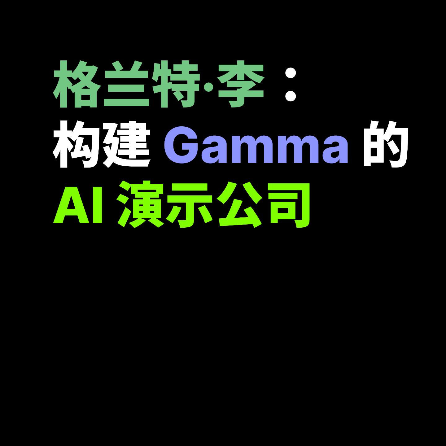 格兰特·李:构建 Gamma 的 AI 演示公司 格兰特·李:构建 Gamma 的 AI 演示公司