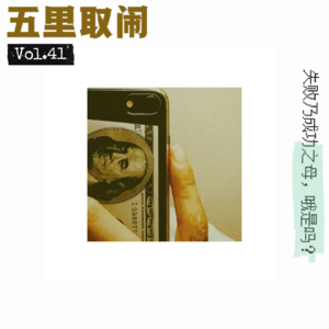 Vol.41：谈谈我们对「成功」的理解