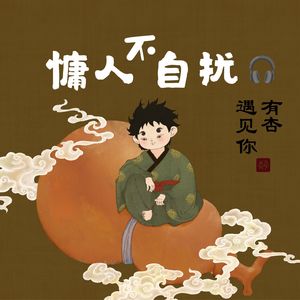 有杏慵人