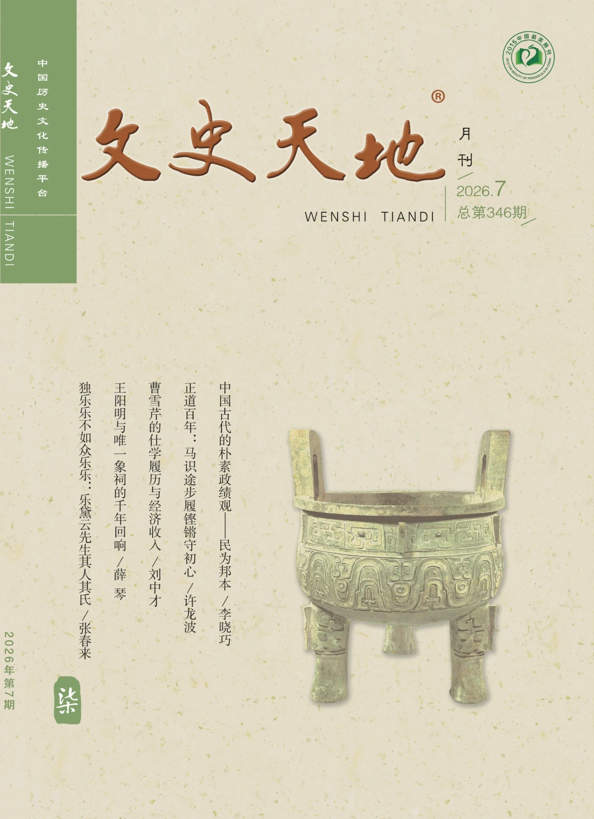 文史天地 2026全年1-12月共12期 PDF