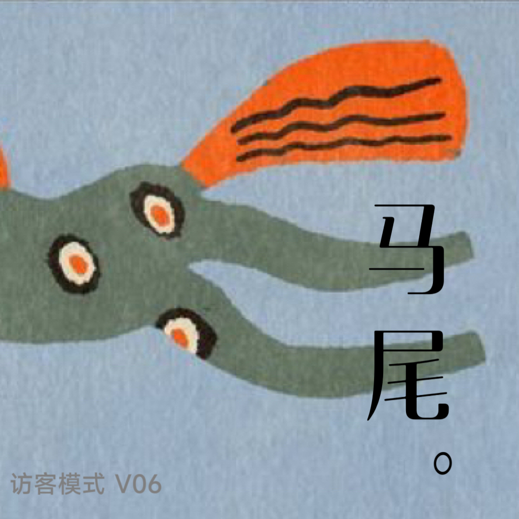 V06. 马尾 episode artwork